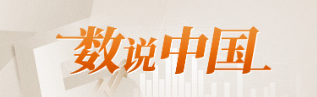 数说中国