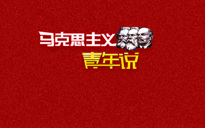 第八届“马克思主义·青年说”
