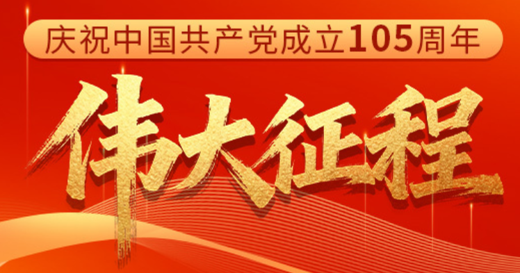 庆祝中国共产党成立105周年